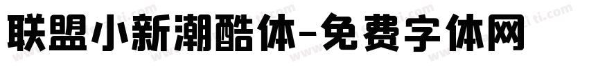 联盟小新潮酷体字体转换
