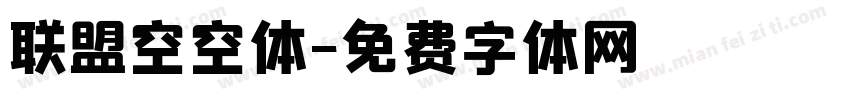 联盟空空体字体转换