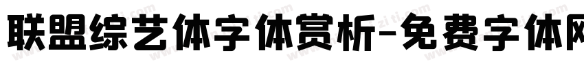 联盟综艺体字体赏析字体转换