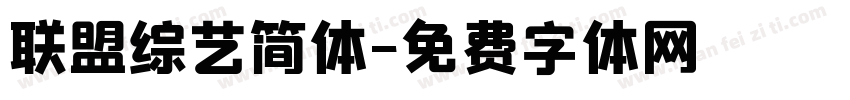 联盟综艺简体字体转换