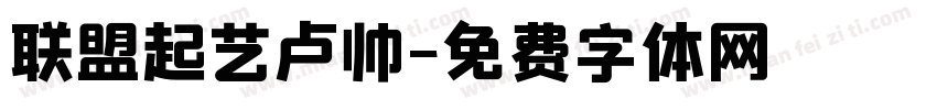 联盟起艺卢帅字体转换