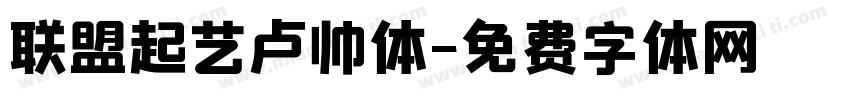 联盟起艺卢帅体字体转换
