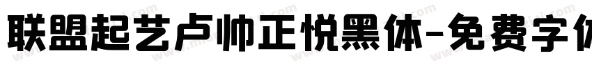 联盟起艺卢帅正悦黑体字体转换