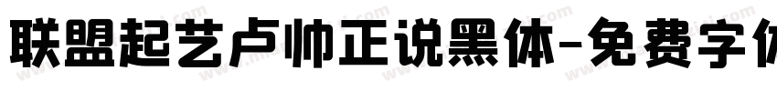 联盟起艺卢帅正说黑体字体转换