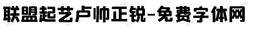 联盟起艺卢帅正锐字体转换