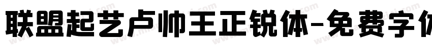 联盟起艺卢帅王正锐体字体转换