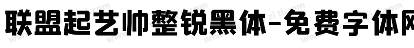 联盟起艺帅整锐黑体字体转换