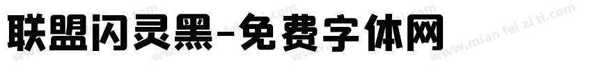 联盟闪灵黑字体转换