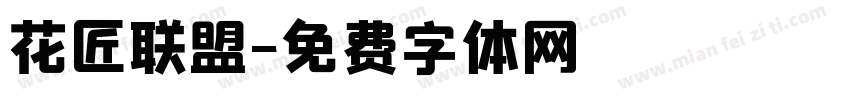 花匠联盟字体转换
