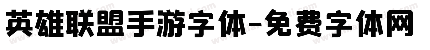 英雄联盟手游字体字体转换