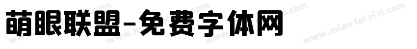 萌眼联盟字体转换