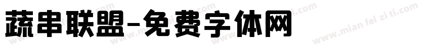 蔬串联盟字体转换