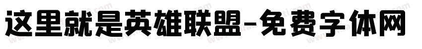 这里就是英雄联盟字体转换