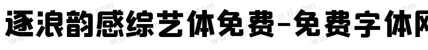 逐浪韵感综艺体免费字体转换