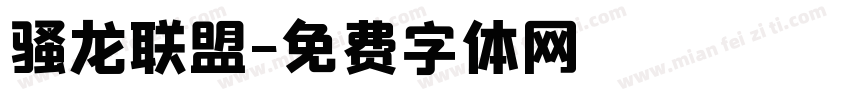 骚龙联盟字体转换