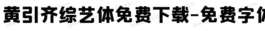 黄引齐综艺体免费下载字体转换