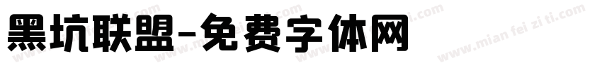 黑坑联盟字体转换