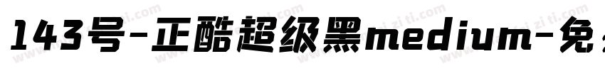 143号-正酷超级黑medium字体转换