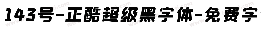 143号-正酷超级黑字体字体转换