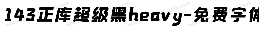 143正库超级黑heavy字体转换