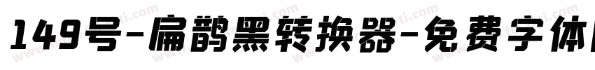 149号-扁鹊黑转换器字体转换