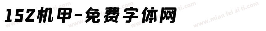 152机甲字体转换