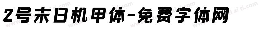 2号末日机甲体字体转换