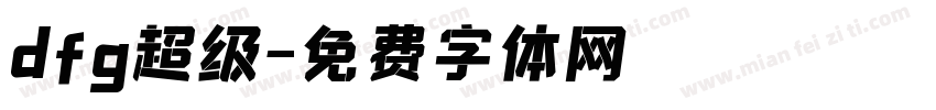 dfg超级字体转换