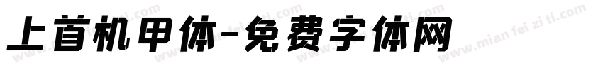 上首机甲体字体转换