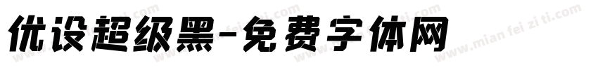 优设超级黑字体转换