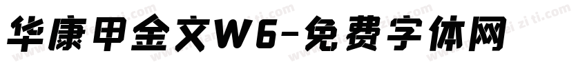 华康甲金文W6字体转换