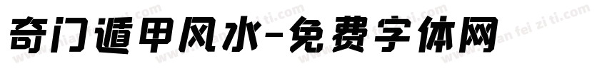 奇门遁甲风水字体转换