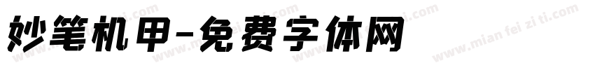 妙笔机甲字体转换