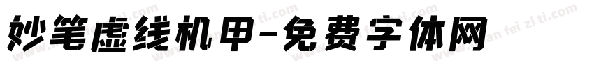 妙笔虚线机甲字体转换