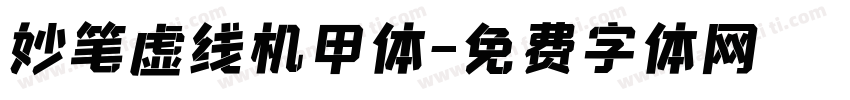 妙笔虚线机甲体字体转换