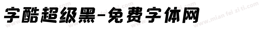 字酷超级黑字体转换