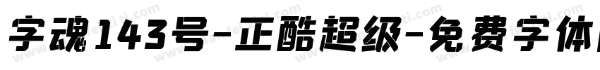 字魂143号-正酷超级字体转换
