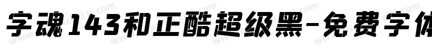 字魂143和正酷超级黑字体转换