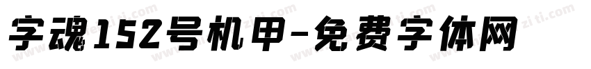 字魂152号机甲字体转换