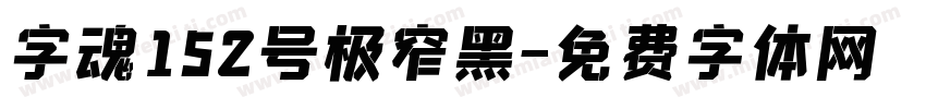 字魂152号极窄黑字体转换