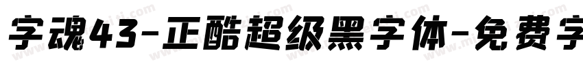 字魂43-正酷超级黑字体字体转换