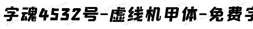 字魂4532号-虚线机甲体字体转换