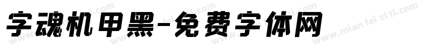 字魂机甲黑字体转换