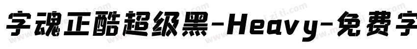 字魂正酷超级黑-Heavy字体转换