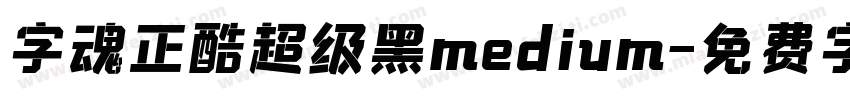 字魂正酷超级黑medium字体转换