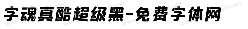 字魂真酷超级黑字体转换