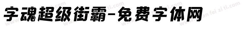 字魂超级街霸字体转换