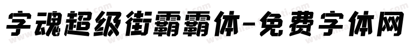 字魂超级街霸霸体字体转换