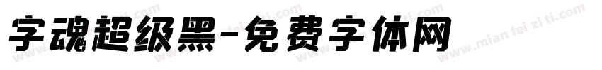 字魂超级黑字体转换