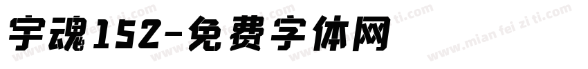 宇魂152字体转换